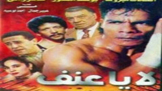 فيلم لا يا عنف 1993