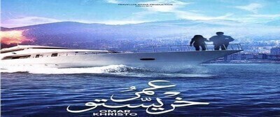 فيلم عمر خريستو 2019 HD