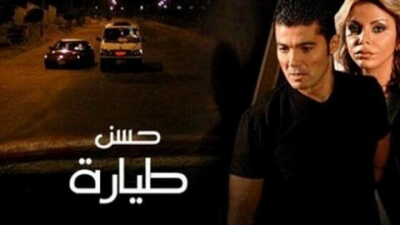 فيلم حسن طيارة 2007