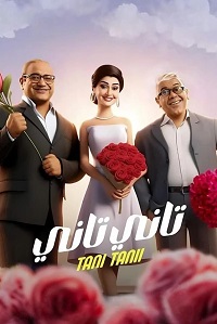 فيلم تاني تاني 2024