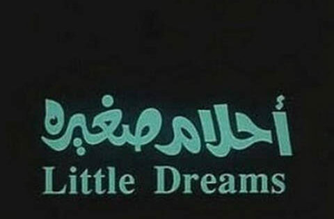 فيلم احلام صغيرة 1993