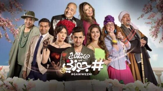 فيلم هاشتاج جوزني 2022 اون لاين HD