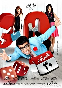 فيلم 30 فبراير  2012