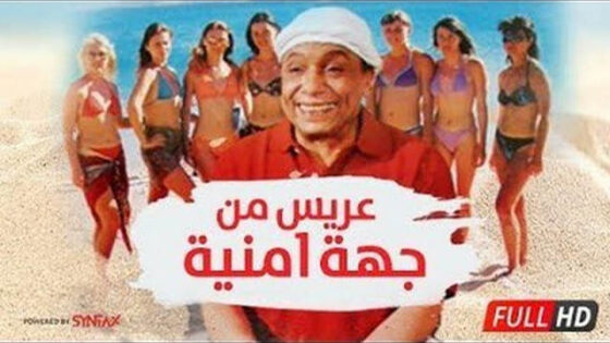 فيلم عريس من جهة امنية 2004