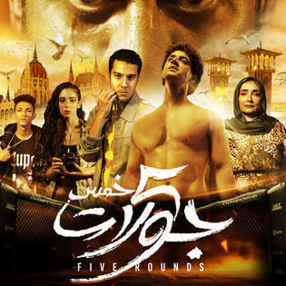 فيلم 5 جولات 2023