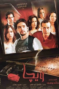 فيلم ويجا 2005