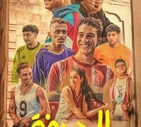 فيلم الحريفة 2024