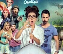 فيلم فيتامين 2014