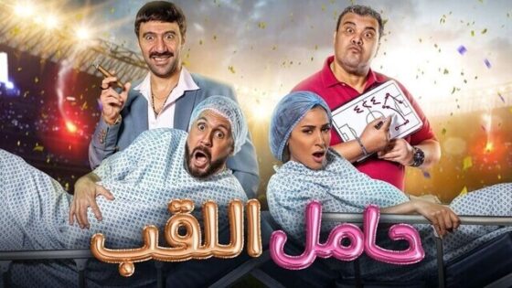 فيلم حامل اللقب 2022 اون لاين HD