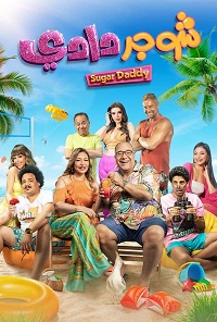 فيلم شوجر دادي 2023