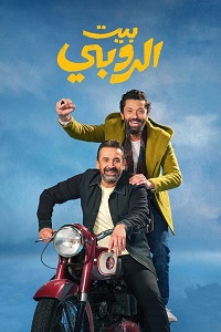 فيلم بيت الروبي 2023