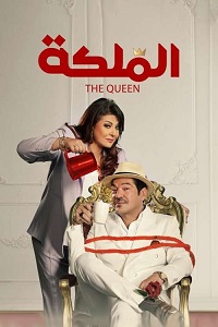 فيلم الملكة 2024