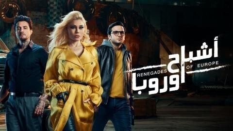 فيلم اشباح اوروبا 2022 اون لاين HD