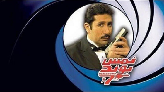 فيلم نمس بوند 2008