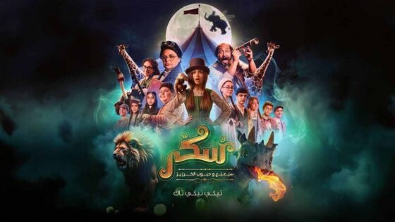 فيلم سكر 2 2025 اون لاين HD