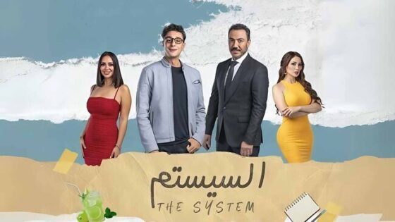 فيلم السيستم 2024 اون لاين HD