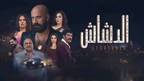 فيلم الدشاش 2025 اون لاين HD