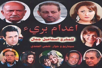 فيلم اعدام برئ 2014