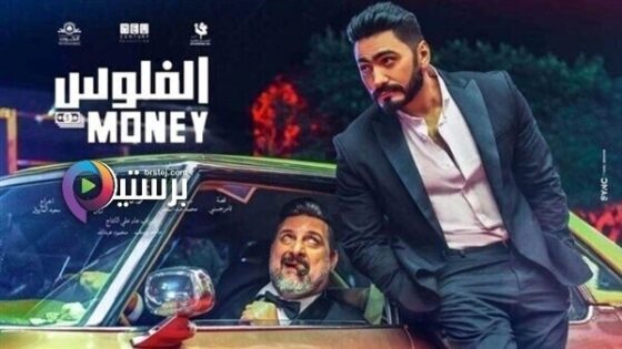 فيلم الفلوس 2019 اون لاين HD