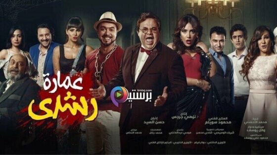 فيلم عمارة رشدي 2017 اون لاين HD