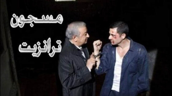 فيلم مسجون ترانزيت 2008