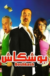 فيلم بوشكاش 2008
