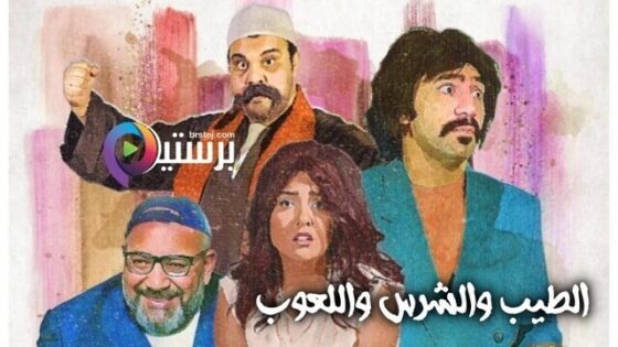 فيلم الطيب والشرس واللعوب 2019 اون لاين HD