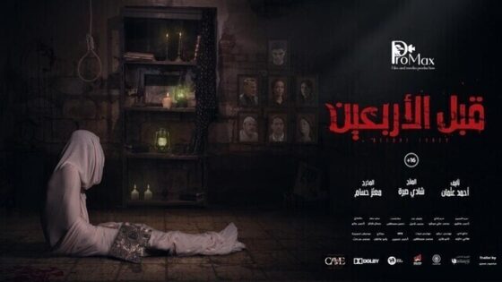 فيلم قبل الاربعين 2021 اونلاين HD