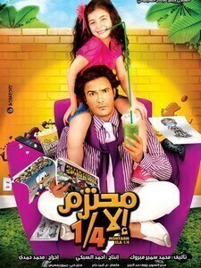 فيلم محترم الا ربع 2010