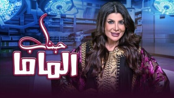 مسرحية جناب الماما 2021 اونلاين HD