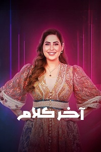 فيلم اخر كلام 2008