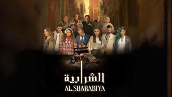 فيلم الشرابية 2024 اون لاين HD