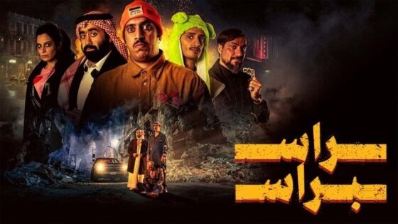 فيلم راس براس 2023 اون لاين HD