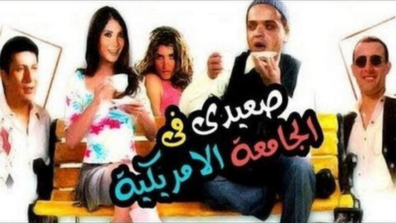 فيلم صعيدي في الجامعة الامريكية 1998