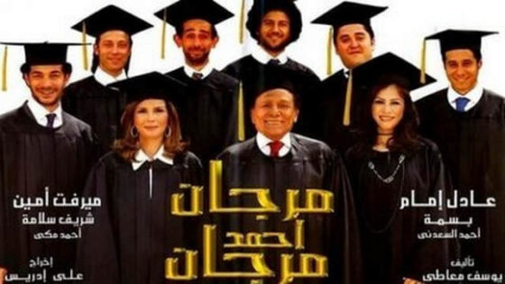 فيلم مرجان احمد مرجان 2007