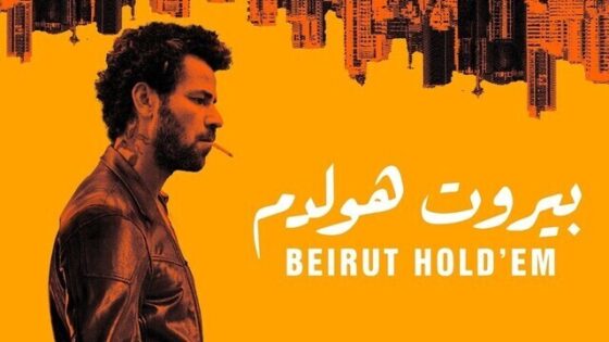 فيلم بيروت هولدم 2022 اون لاين HD
