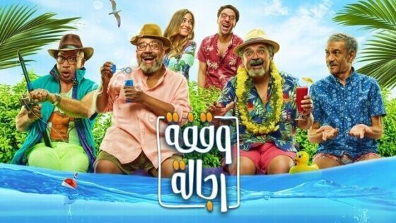 فيلم وقفة رجالة اونلاين HD