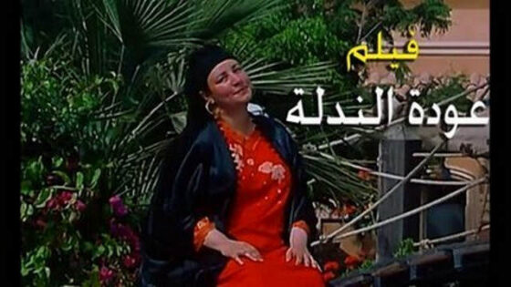 فيلم عودة الندلة 2006