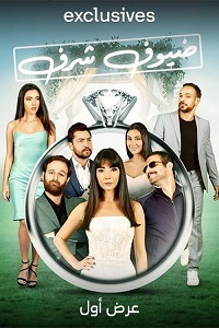 فيلم ضيوف شرف 2023