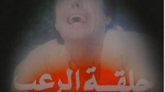 فيلم حلقة الرعب 1990