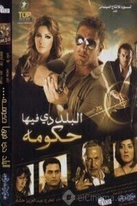 فيلم البلد دي فيها حكومة 2008