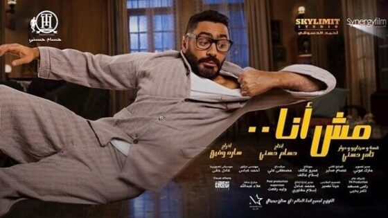 فيلم مش انا 2021 اونلاين HD