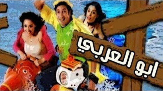 فيلم السيد ابو العربي وصل 2005