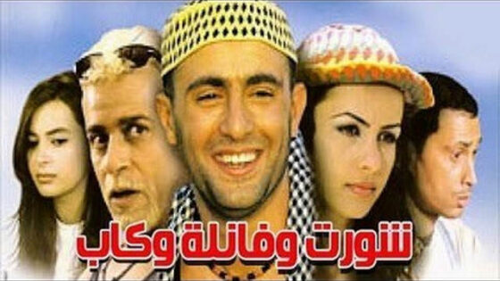 فيلم شورت وفانلة وكاب 2000