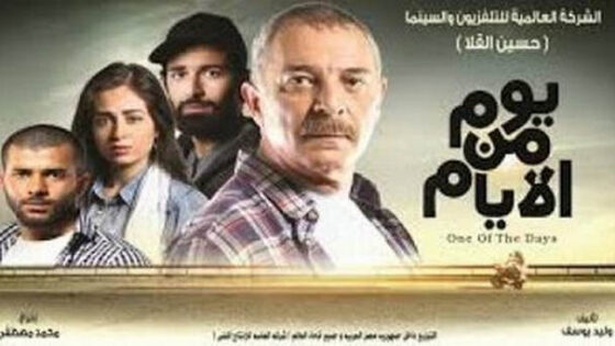 فيلم يوم من الايام 2017