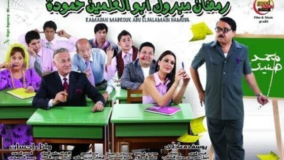 فيلم رمضان مبروك أبو العلمين حمودة 2008 اونلاين HD