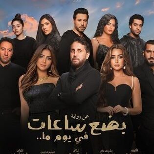 فيلم بضع ساعات في يوم ما 2024 شاهد فوريو
