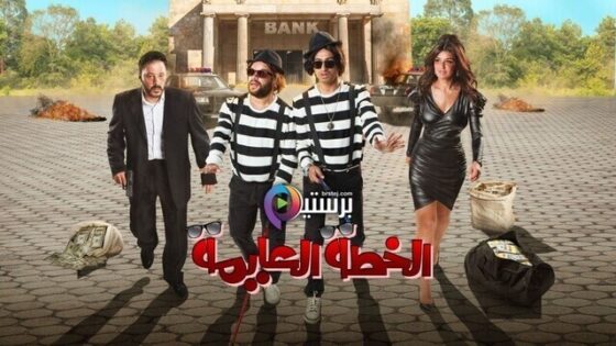 فيلم الخطة العايمة اونلاين HD