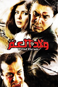 فيلم ولاد العم 2009