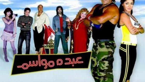 فيلم عبده مواسم 2006